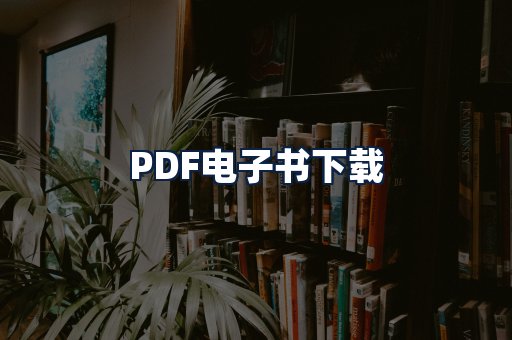 PDF电子书下载
