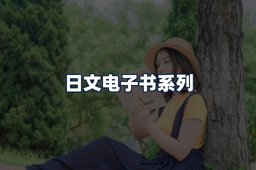 日文电子书